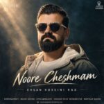 احسان حسینی راد ♬ نور چشمم احسان حسینی راد ♬ نور چشمم