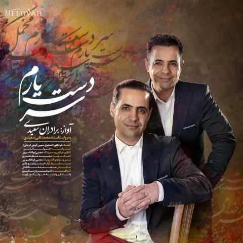 دانلود آهنگ های برادران سعیدی