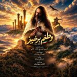 آرمین فریدی ♬ وطنم برخیز آرمین فریدی ♬ وطنم برخیز